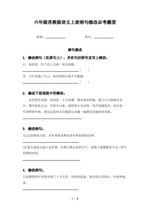 六年级苏教版语文上册病句修改必考题型