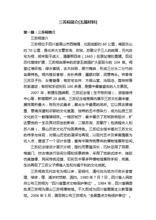 三苏祠简介[五篇材料]