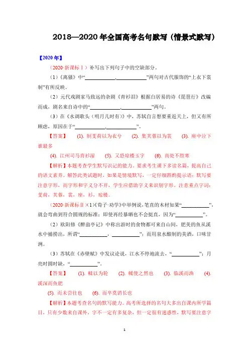 2018—2020年全国高考名句默写(情景式默写)