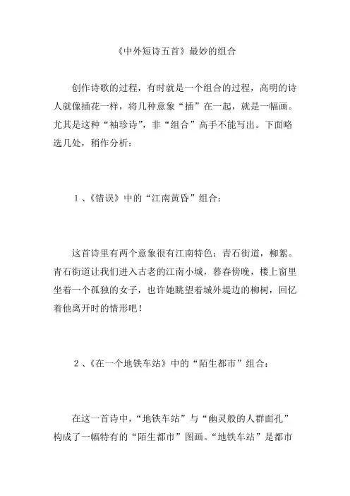 《中外短诗五首》最妙的组合