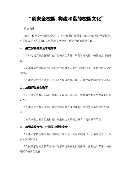 “创平安校园,构建和谐的校园文化”