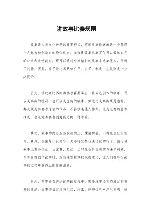 讲故事比赛规则