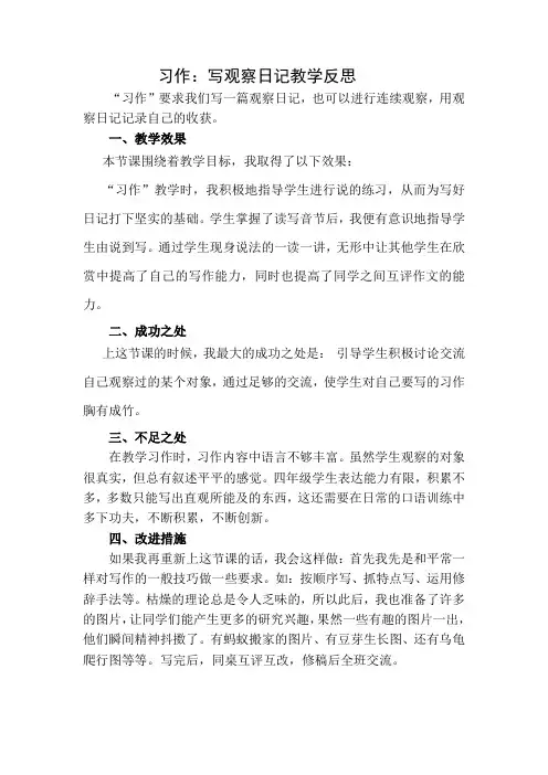 (最新部编版)四年级语文上册习作：写观察日记 教学反思1