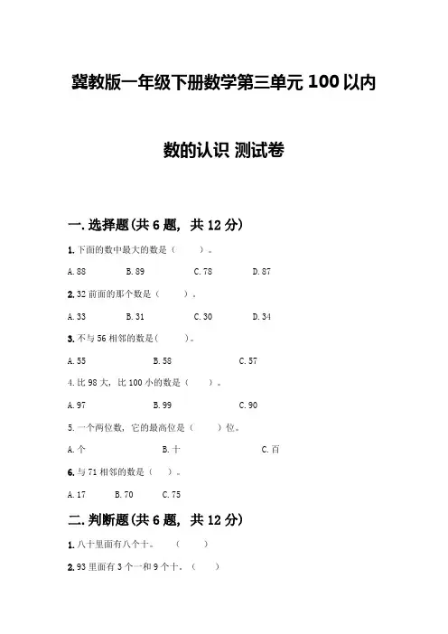 冀教版一年级下册数学第三单元-100以内数的认识-测试卷附参考答案(综合卷)