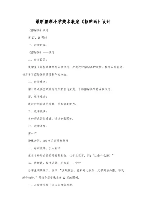 最新整理小学美术教案《招贴画》设计.docx