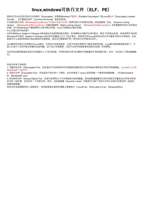 linux,windows可执行文件（ELF、PE）