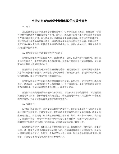 小学语文阅读教学中情境创设的实效性研究