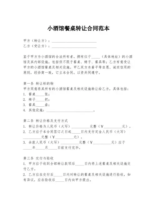 小酒馆餐桌转让合同范本