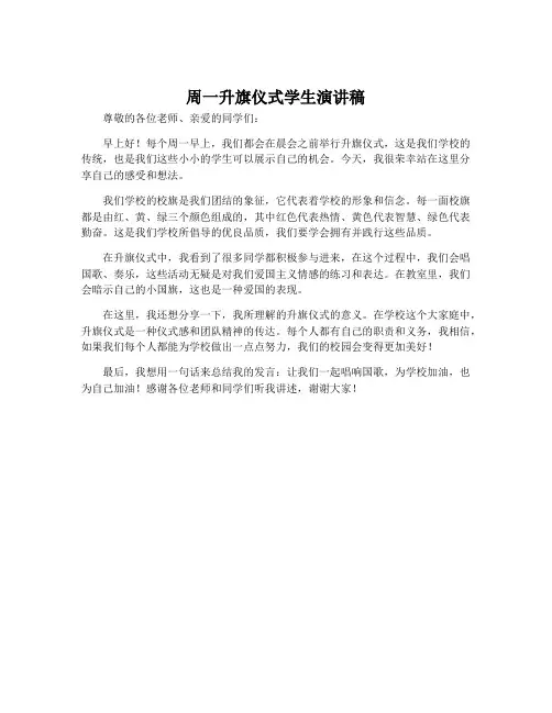 周一升旗仪式学生演讲稿