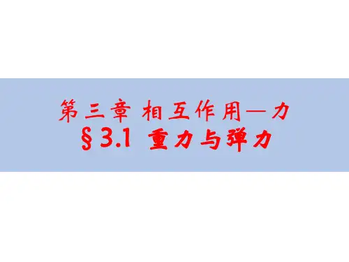 重力与弹力—【新教材】人教版高中物理必修第一册课件1
