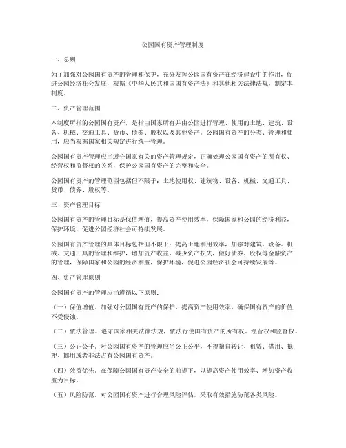 公园国有资产管理制度