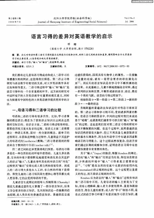 语言习得的差异对英语教学的启示