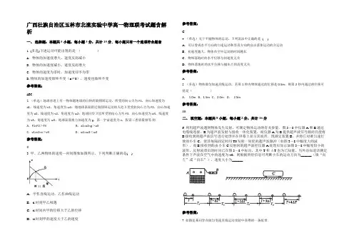 广西壮族自治区玉林市北流实验中学高一物理联考试题含解析