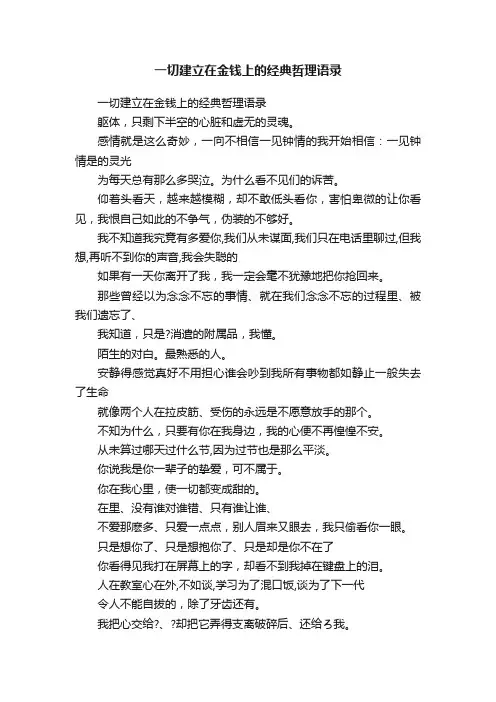 一切建立在金钱上的经典哲理语录