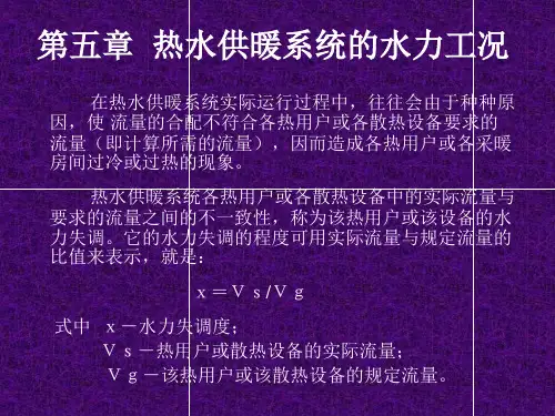 热水供暖系统水力工况