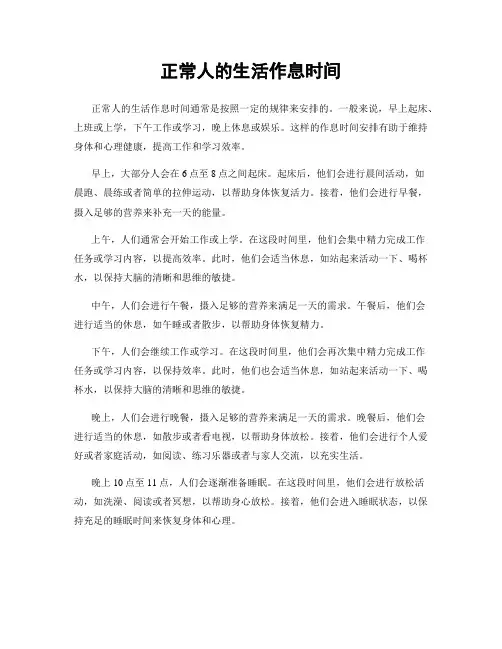 正常人的生活作息时间