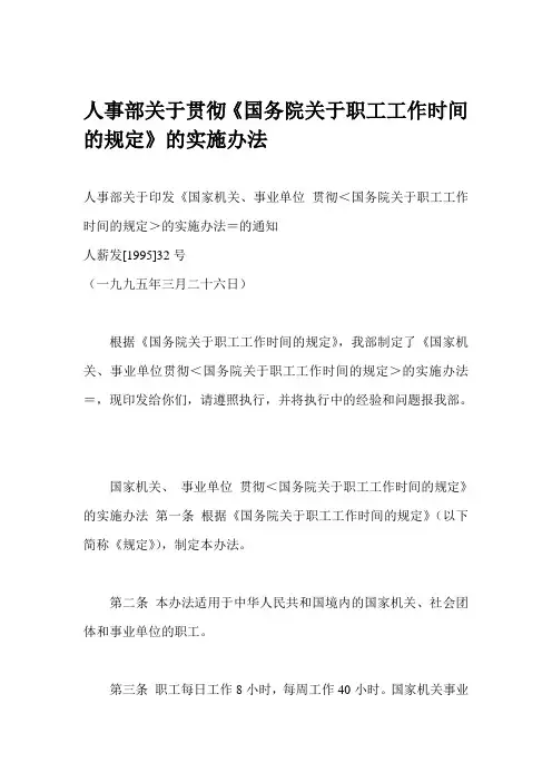 人事部关于贯彻国务院关于职工工作时间的规定的实施办法
