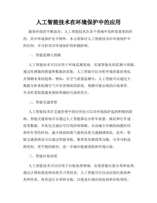 人工智能技术在环境保护中的应用
