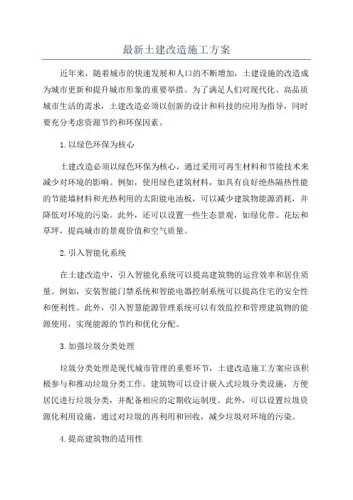 最新土建改造施工方案