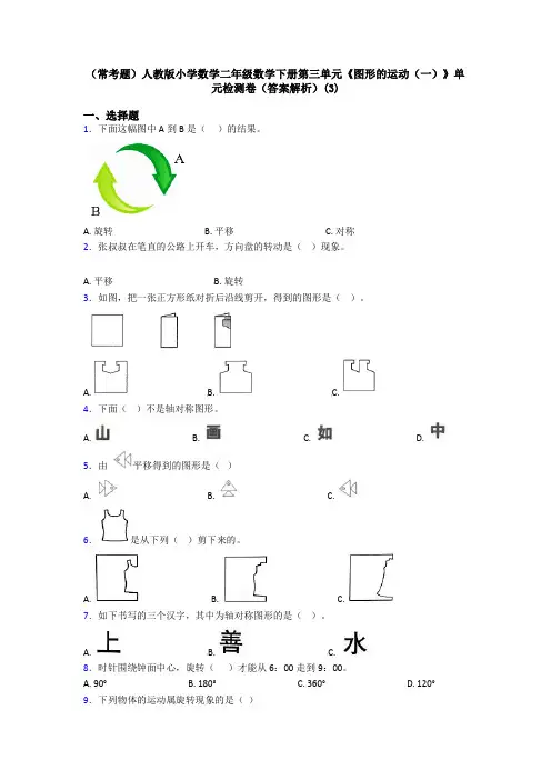 (常考题)人教版小学数学二年级数学下册第三单元《图形的运动(一)》单元检测卷(答案解析)(3)