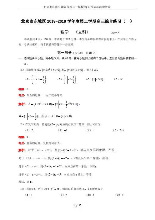北京市东城区2019届高三一模数学(文)考试试题(解析版)