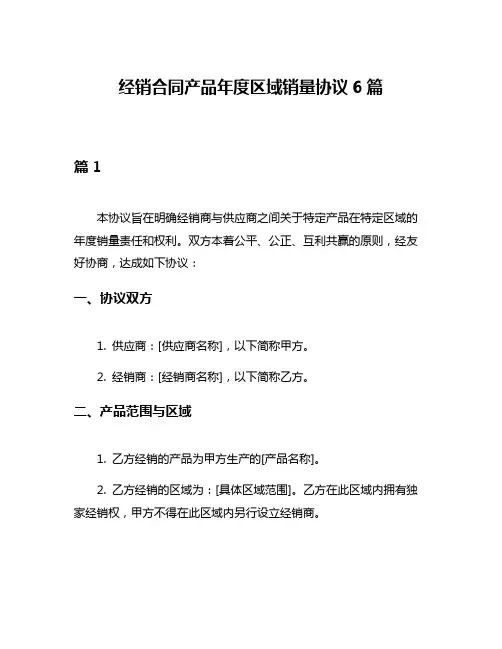 经销合同产品年度区域销量协议6篇
