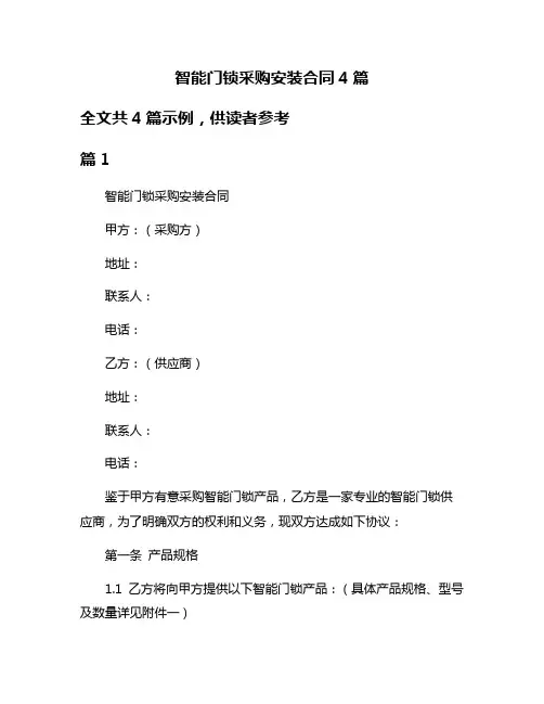 智能门锁采购安装合同4篇