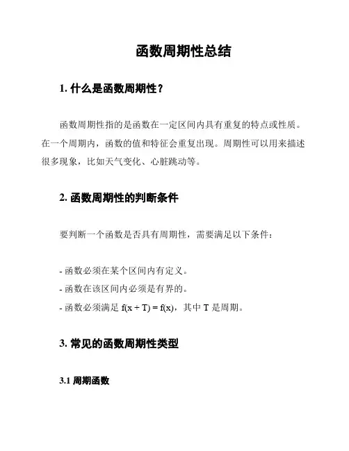 函数周期性总结