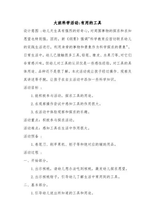 大班科学活动 有用的工具-经典教学教辅文档