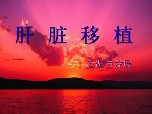 肝脏移植--课件