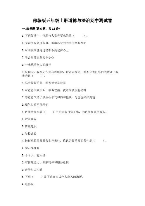 部编版五年级上册道德与法治期中测试卷附完整答案(历年真题)