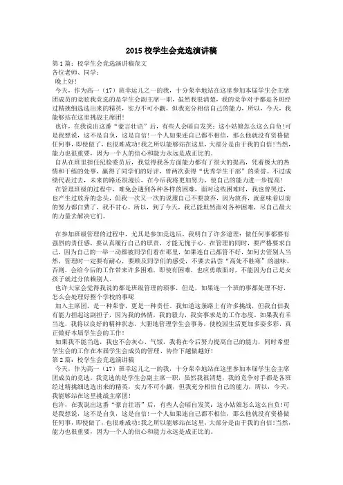 2015校学生会竞选演讲稿