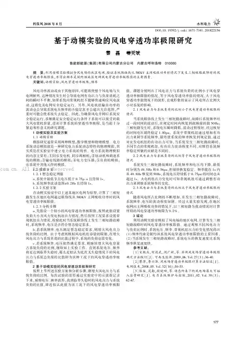 基于动模实验的风电穿透功率极限研究