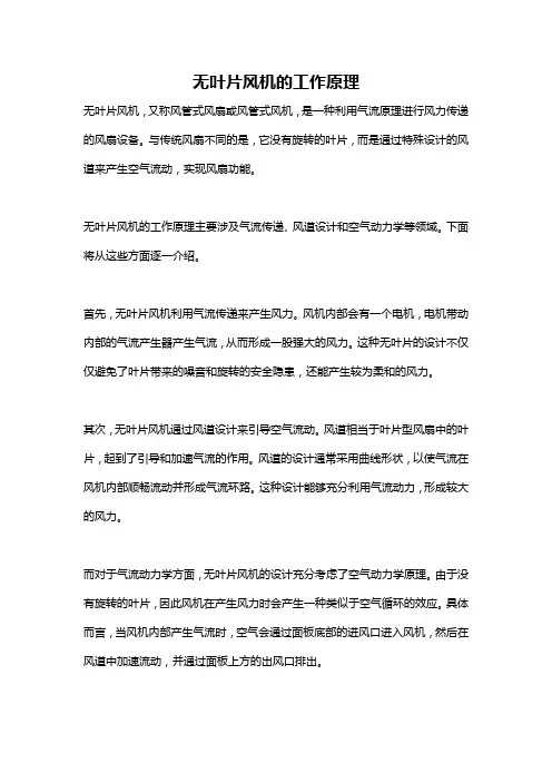 无叶片风机的工作原理
