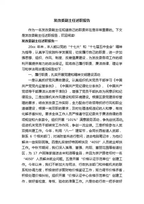 发改委副主任述职报告