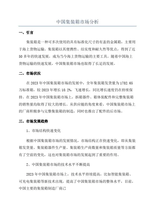 中国集装箱市场分析