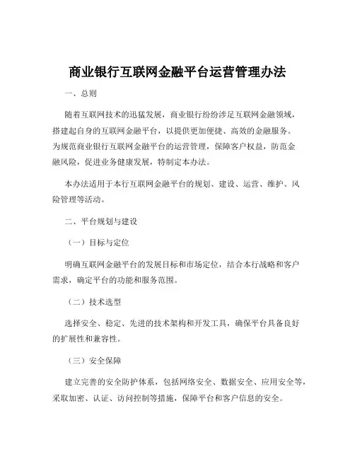 商业银行互联网金融平台运营管理办法