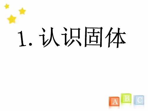 苏教版三年级下册科学课件：认识固体(共11页)PPT