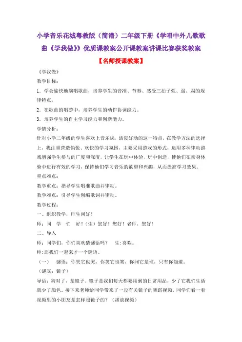 小学音乐花城粤教版(简谱)二年级下册《学唱中外儿歌歌曲《学我做》》优质课公开课教案讲课比赛获奖教案D7