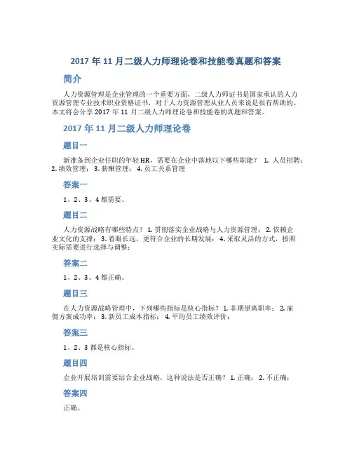 2017年11月二级人力师理论卷和技能卷真题和答案