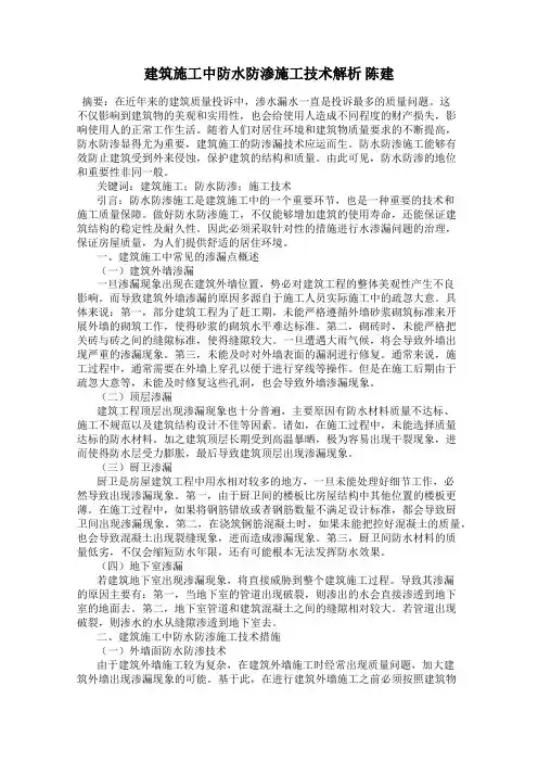 建筑施工中防水防渗施工技术解析 陈建