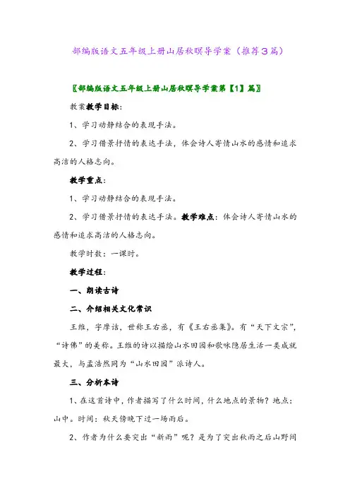 2023年部编版语文五年级上册山居秋暝导学案(推荐3篇)