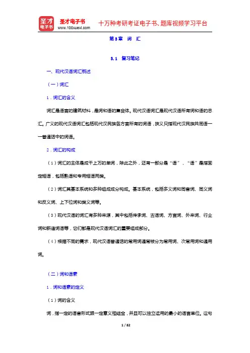 邵敬敏《现代汉语通论》(第2版)笔记和课后习题详解-词  汇【圣才出品】