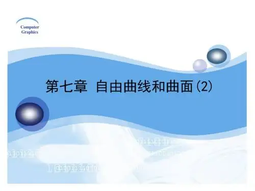 计算机图形学基础教程课件