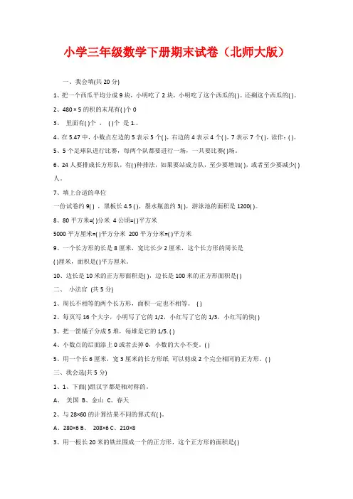 小学三年级数学下册期末试卷(北师大版)
