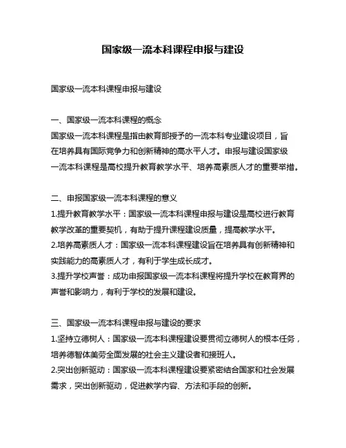 国家级一流本科课程申报与建设