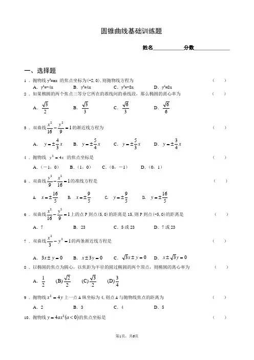 圆锥曲线基础训练题及答案