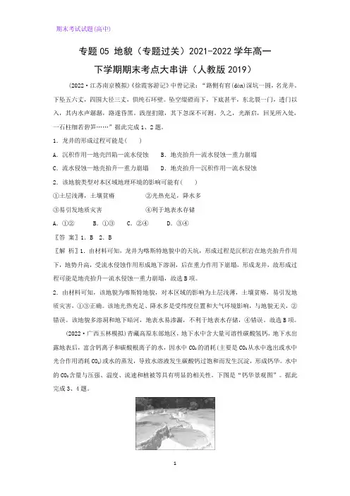 专题05地貌(专题过关)2021-2022学年高一下学期期末考点大串讲地理试题(解析版)
