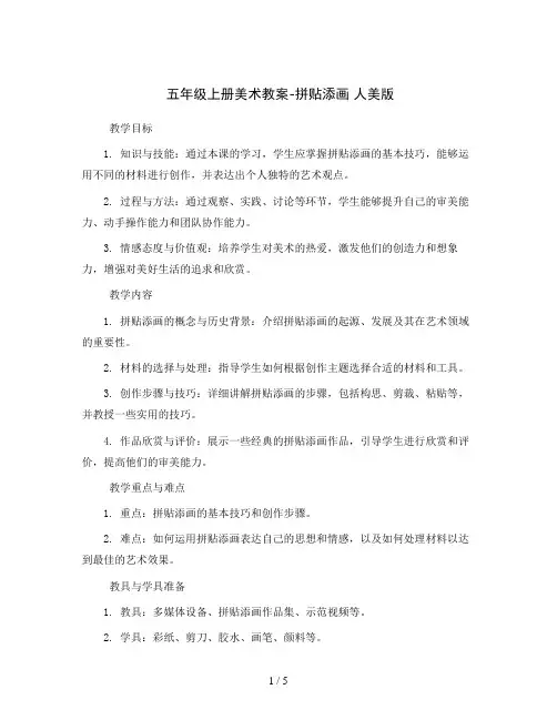 五年级上册美术教案-拼贴添画   人美版