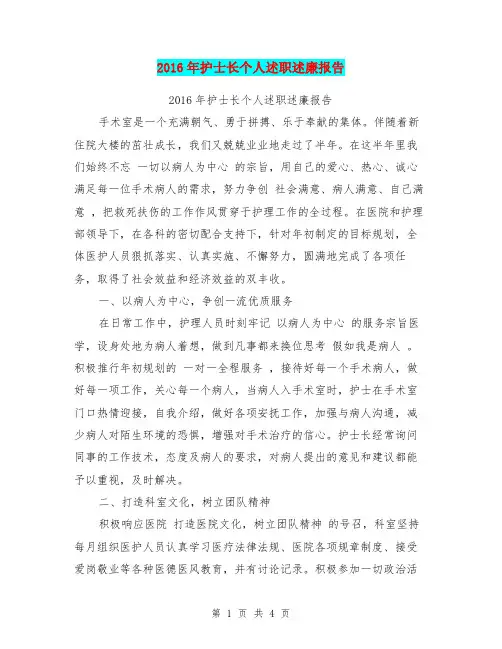 2016年护士长个人述职述廉报告【可编辑版】